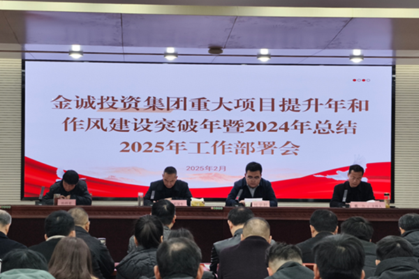 金誠投資集團重大項目提升年和作風建設突破年暨2024年總結2025年工作部署會議召開